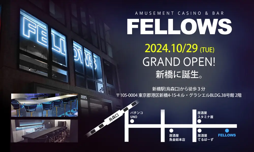 FELLOWS 2024.10月29日 GRAND OPEN! 新橋に誕生。