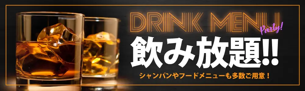 飲み放題